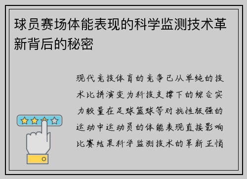 球员赛场体能表现的科学监测技术革新背后的秘密