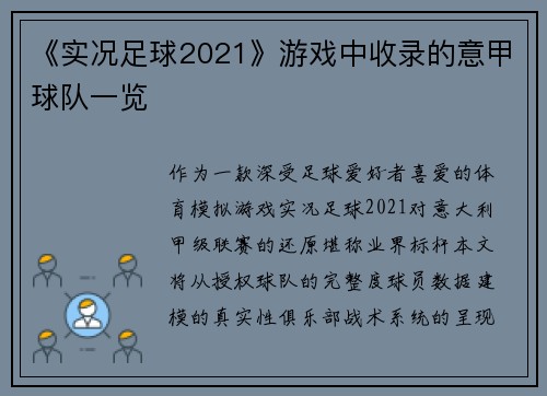 《实况足球2021》游戏中收录的意甲球队一览