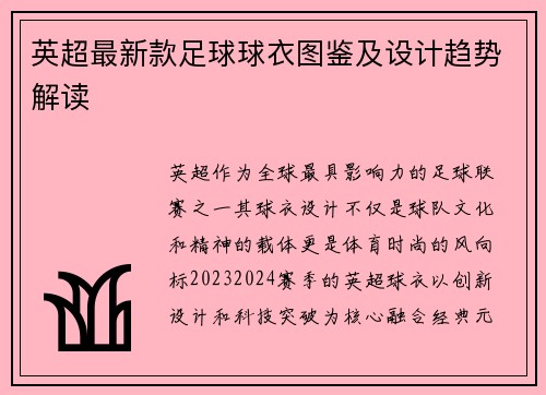 英超最新款足球球衣图鉴及设计趋势解读
