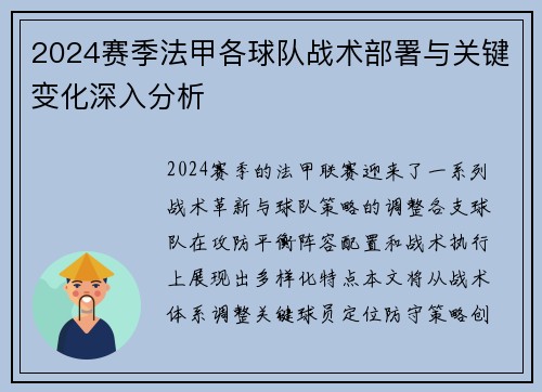 2024赛季法甲各球队战术部署与关键变化深入分析