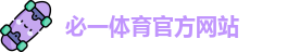 必一体育官方网站